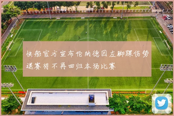 快船官方宣布伦纳德因左脚踝伤势退赛将不再回归本场比赛