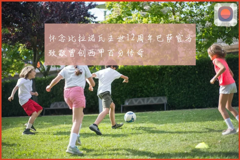 怀念比拉诺瓦去世12周年巴萨官方致敬曾创西甲百分传奇