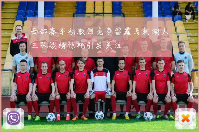 西部赛季初激烈竞争雷霆马刺湖人三队战绩惊艳引发关注
