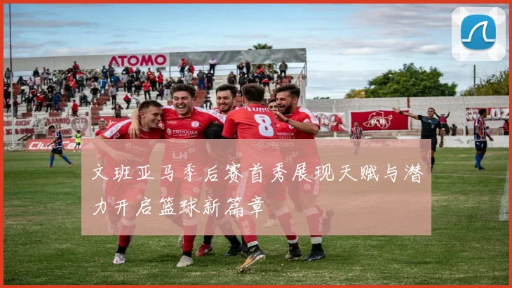 文班亚马季后赛首秀展现天赋与潜力开启篮球新篇章