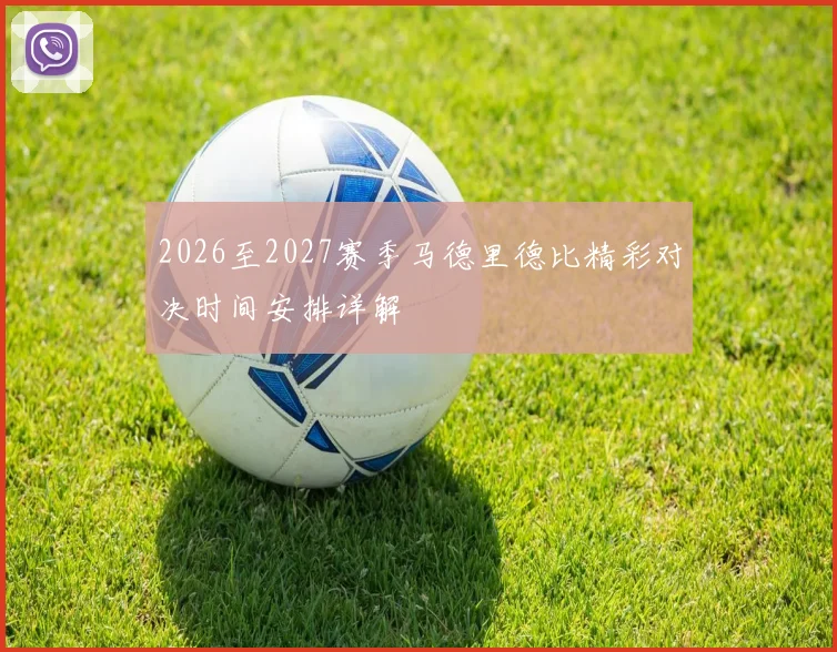 2026至2027赛季马德里德比精彩对决时间安排详解