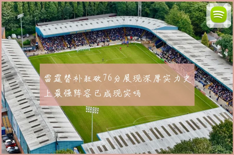 雷霆替补狂砍76分展现深厚实力史上最强阵容已成现实吗