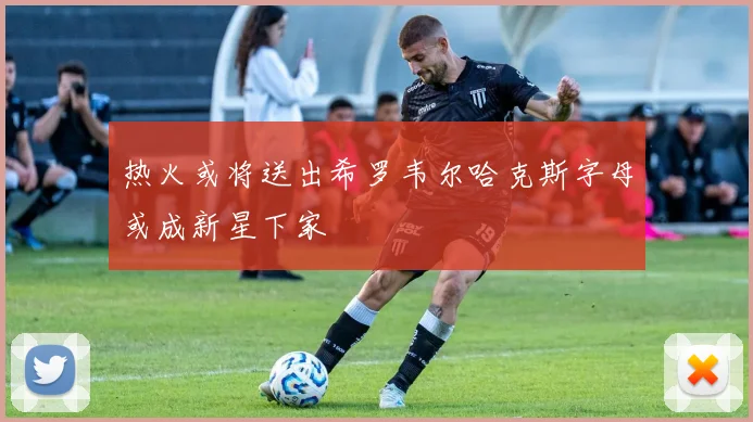 热火或将送出希罗韦尔哈克斯字母或成新星下家