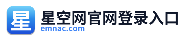 星空网官网登录入口